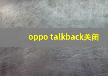 oppo talkback关闭